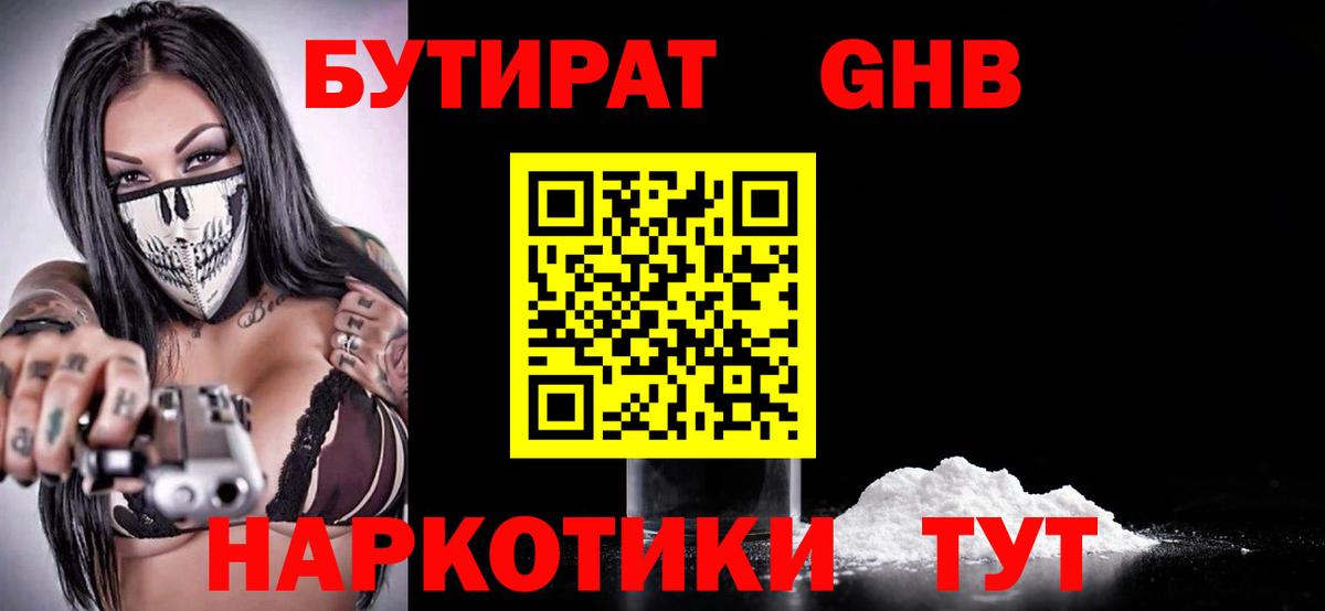 БУТИРАТ бутандиол  Вход с VPN  Волжск 